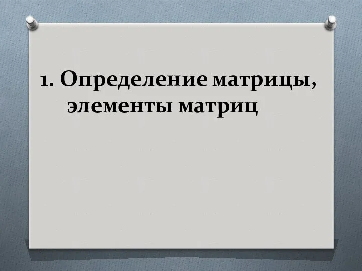 1. Определение матрицы, элементы матриц