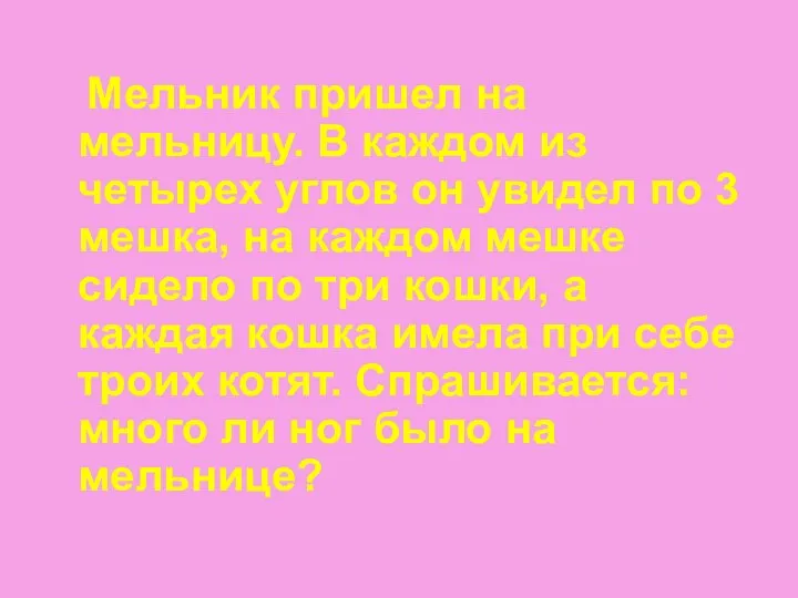 Мельник пришел на мельницу. В каждом из четырех углов он увидел