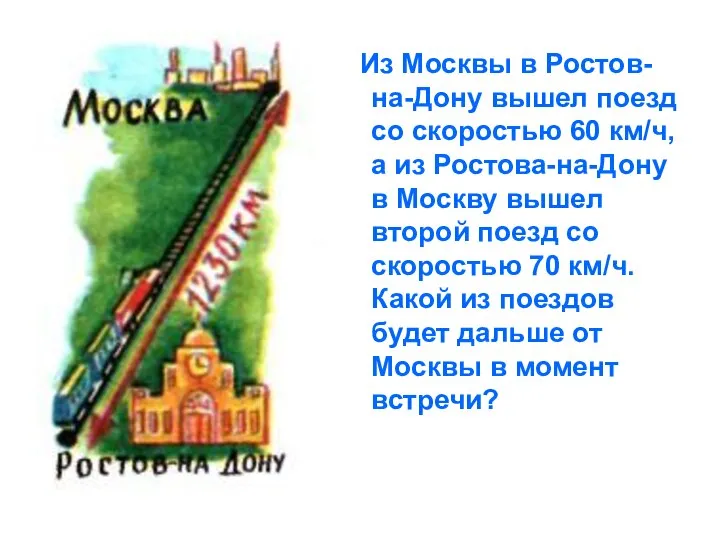 Из Москвы в Ростов-на-Дону вышел поезд со скоростью 60 км/ч, а