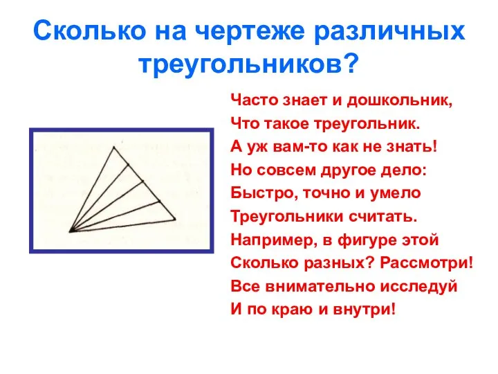 Сколько на чертеже различных треугольников? Часто знает и дошкольник, Что такое