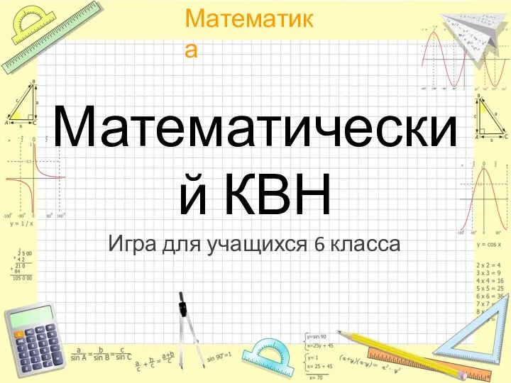 Математический КВН Игра для учащихся 6 класса