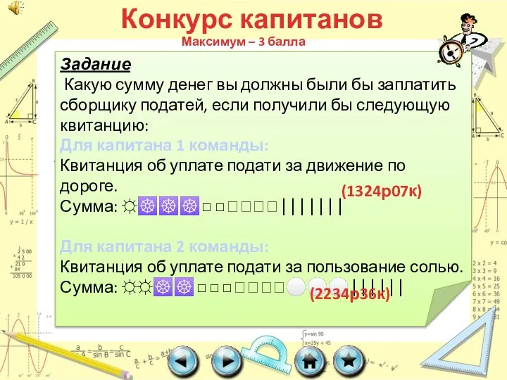 Конкурс капитанов В старину на Руси широко применяли систему счисления, отдаленно