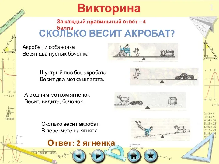 Викторина Сколько весит акробат? За каждый правильный ответ – 4 балла