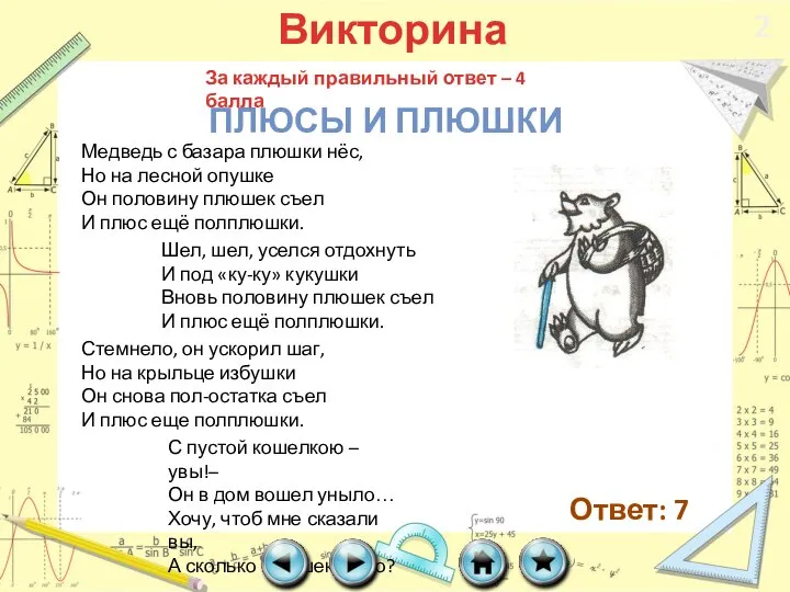 Викторина Плюсы и плюшки За каждый правильный ответ – 4 балла