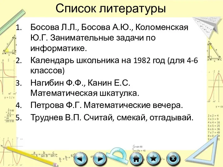 Список литературы Босова Л.Л., Босова А.Ю., Коломенская Ю.Г. Занимательные задачи по