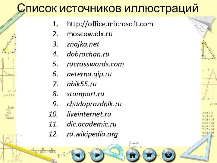 Список источников иллюстраций http://office.microsoft.com moscow.olx.ru znajka.net dobrochan.ru rucrosswords.com aeterna.qip.ru abik55.ru stomport.ru chudoprazdnik.ru liveinternet.ru dic.academic.ru ru.wikipedia.org