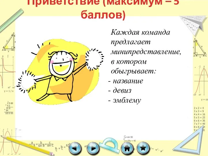 Приветствие (максимум – 5 баллов) Каждая команда предлагает минипредставление, в котором обыгрывает: название девиз эмблему