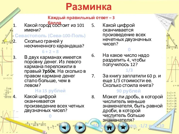 Какой город состоит из 101 имени? Севастополь (Сева-100-Поль) Сколько граней у