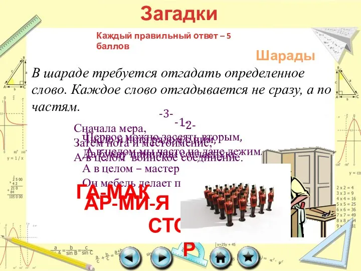 Загадки Каждый правильный ответ – 5 баллов В шараде требуется отгадать