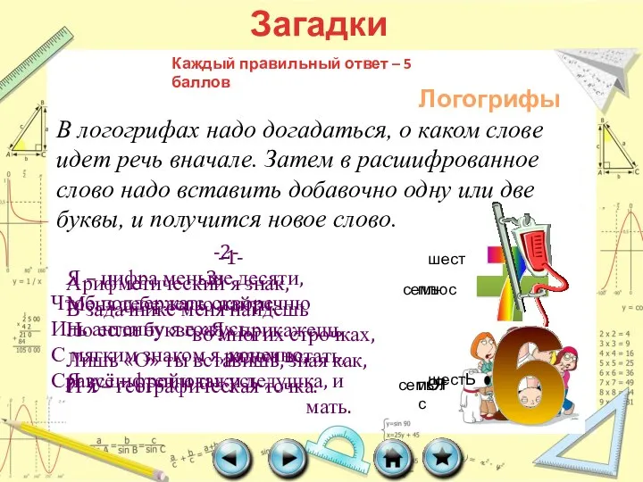 Загадки Каждый правильный ответ – 5 баллов В логогрифах надо догадаться,