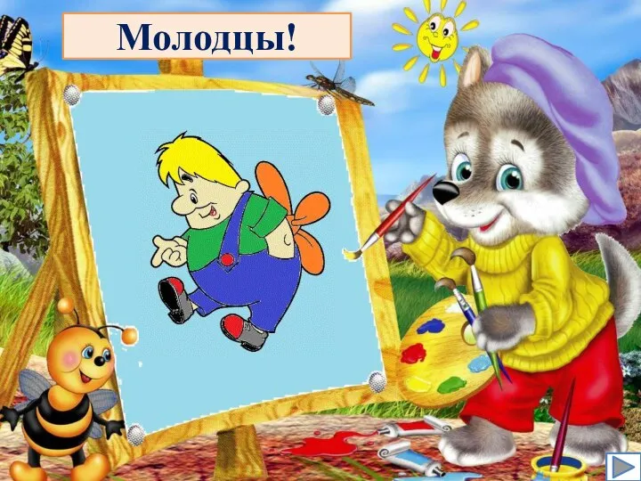 Молодцы!