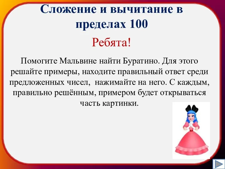 Сложение и вычитание в пределах 100 Помогите Мальвине найти Буратино. Для