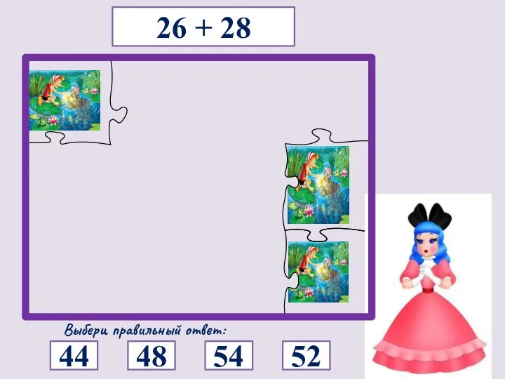26 + 28 Выбери правильный ответ: 44 54 48 52