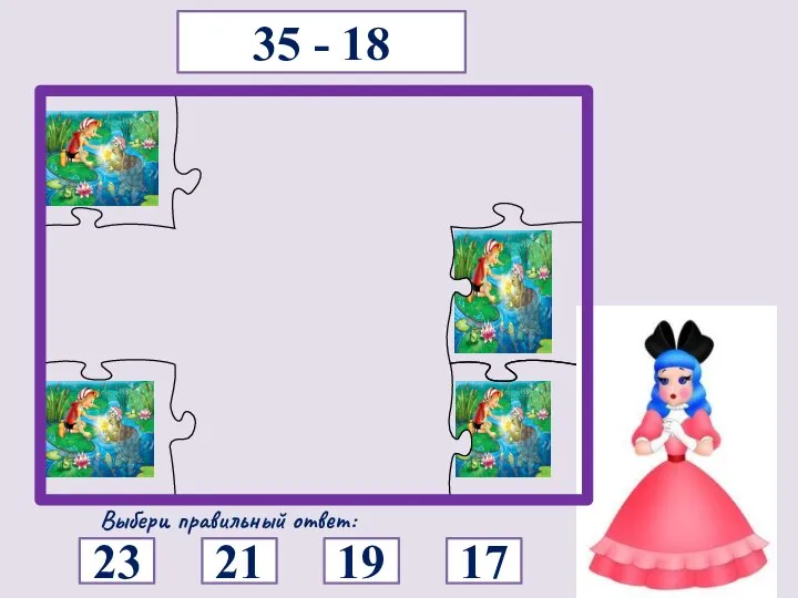 35 - 18 Выбери правильный ответ: 23 17 19 21