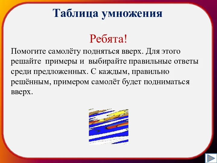 Таблица умножения Ребята! Помогите самолёту подняться вверх. Для этого решайте примеры