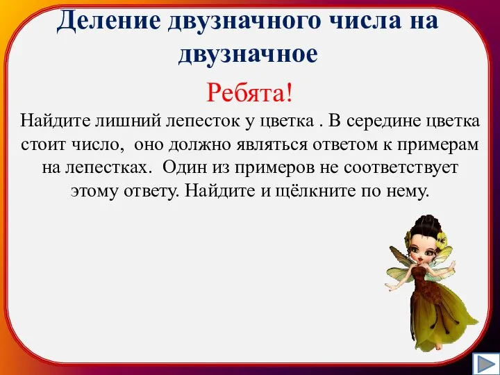 Деление двузначного числа на двузначное Ребята! Найдите лишний лепесток у цветка