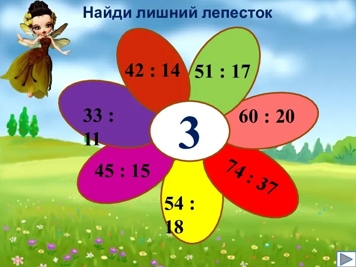 Найди лишний лепесток 3