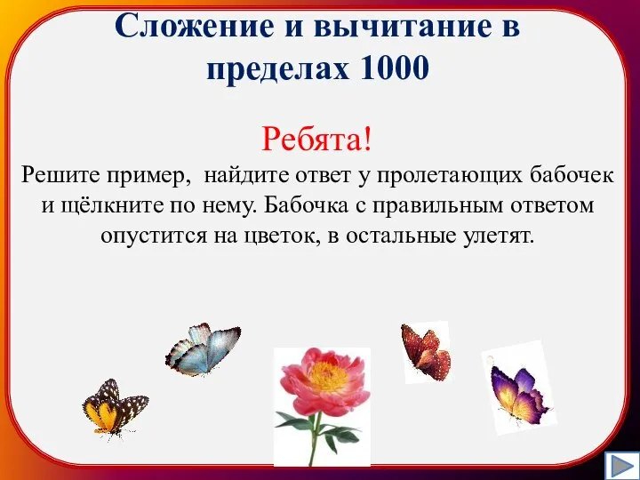 Сложение и вычитание в пределах 1000 Ребята! Решите пример, найдите ответ