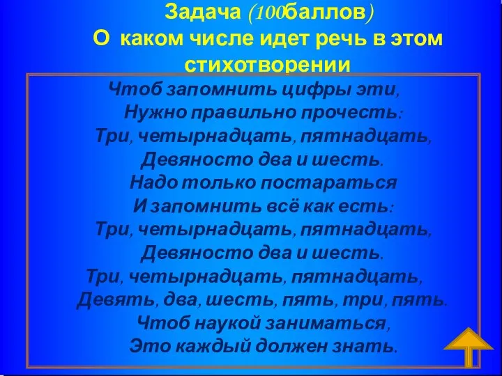 Задача (100баллов) О каком числе идет речь в этом стихотворении Чтоб