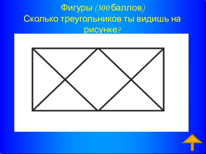 Фигуры (300 баллов) Сколько треугольников ты видишь на рисунке? Ответ: 12