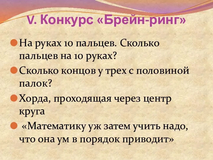 V. Конкурс «Брейн-ринг» На руках 10 пальцев. Сколько пальцев на 10