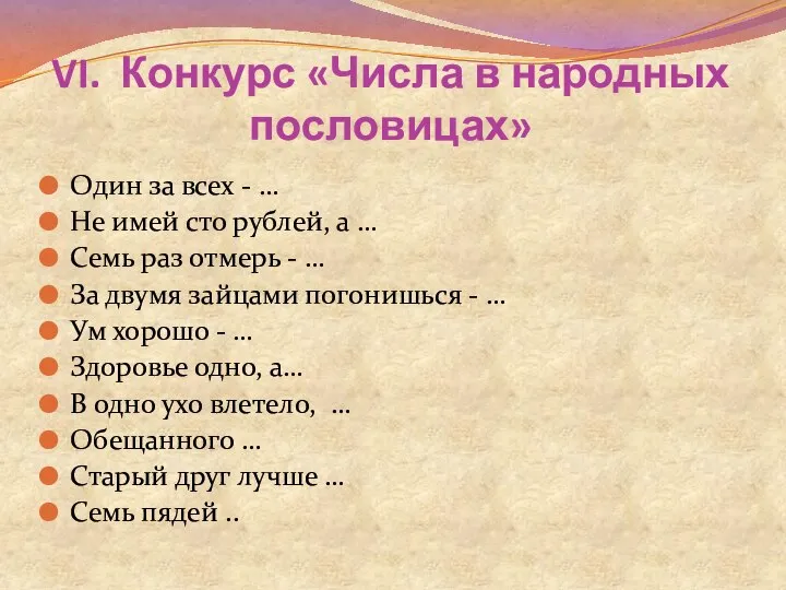 VI. Конкурс «Числа в народных пословицах» Один за всех - …