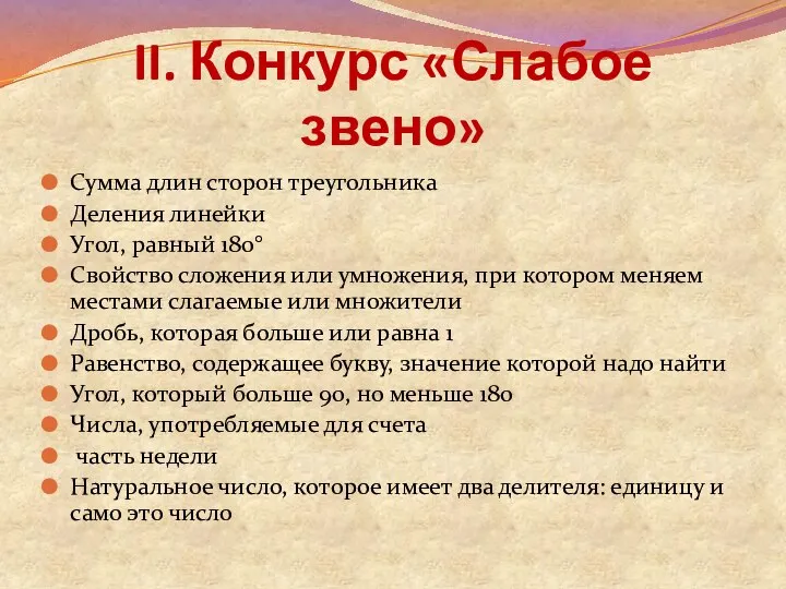 II. Конкурс «Слабое звено» Сумма длин сторон треугольника Деления линейки Угол,