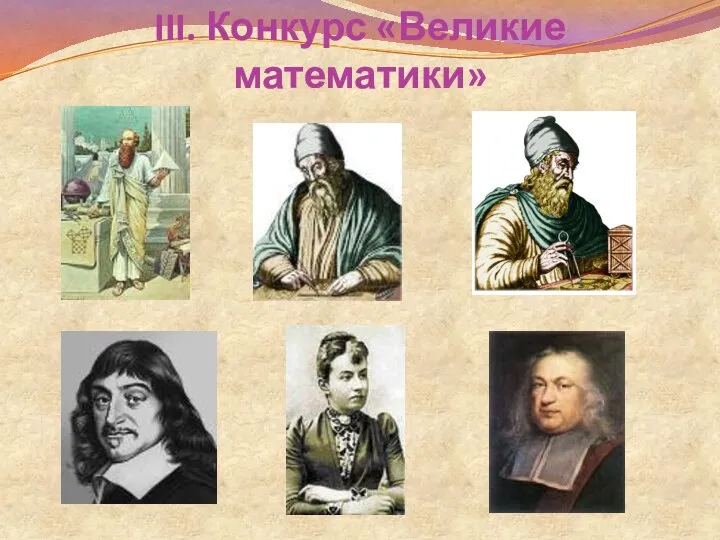 III. Конкурс «Великие математики»