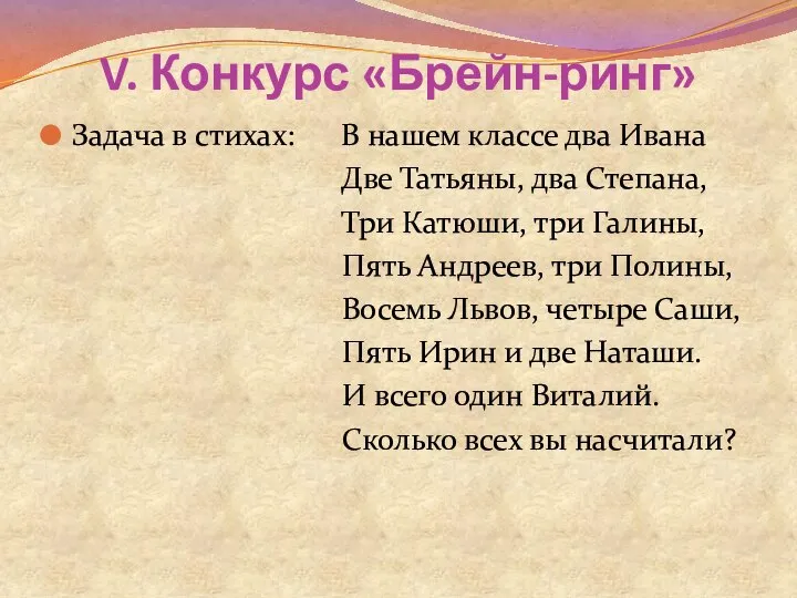 V. Конкурс «Брейн-ринг» Задача в стихах: В нашем классе два Ивана