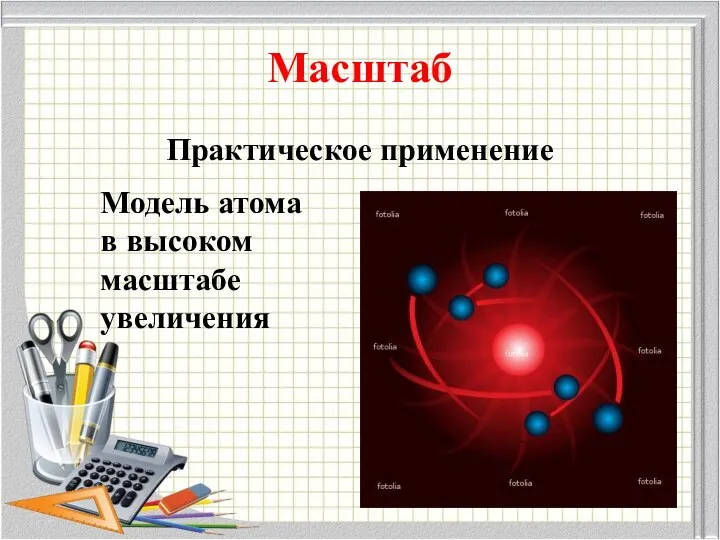 Масштаб Практическое применение Модель атома в высоком масштабе увеличения