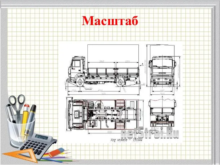 Масштаб