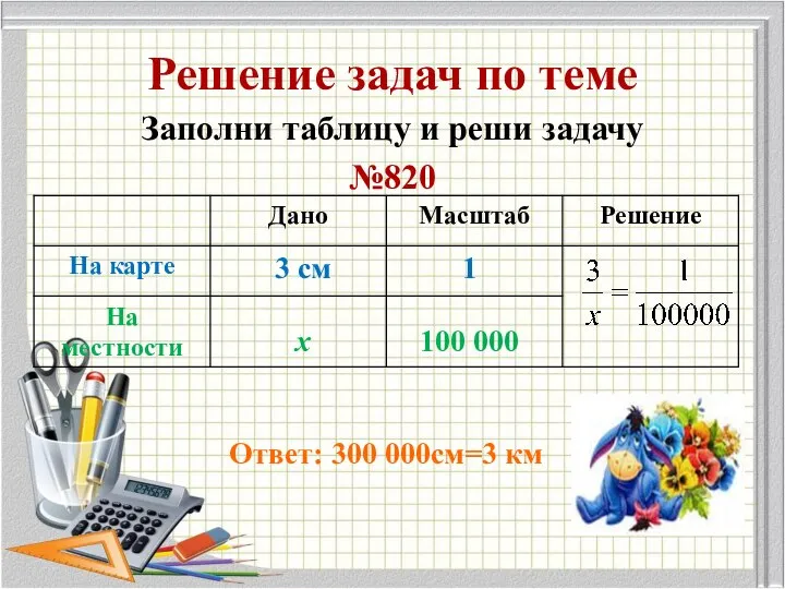 Решение задач по теме Заполни таблицу и реши задачу №820 3