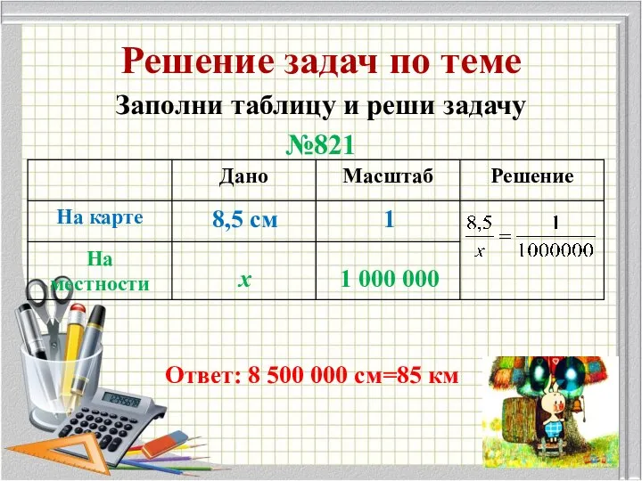 Решение задач по теме Заполни таблицу и реши задачу №821 8,5