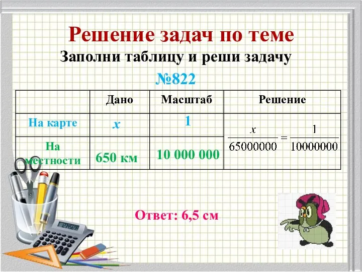 Решение задач по теме Заполни таблицу и реши задачу №822 х