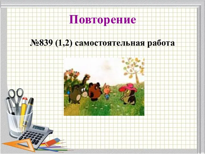 Повторение №839 (1,2) самостоятельная работа