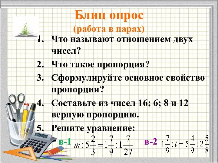 Блиц опрос (работа в парах) Что называют отношением двух чисел? Что