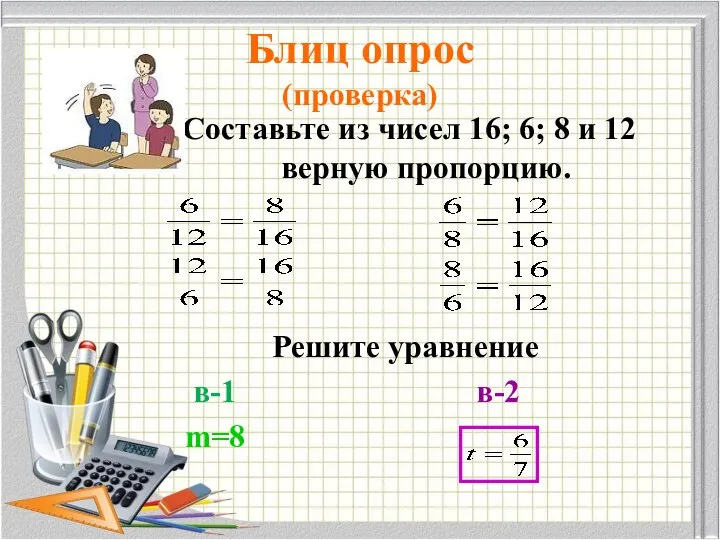 Блиц опрос (проверка) Составьте из чисел 16; 6; 8 и 12