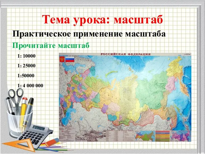 Тема урока: масштаб Практическое применение масштаба Прочитайте масштаб 1: 10000 1: