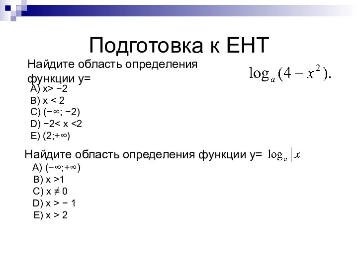 Подготовка к ЕНТ Найдите область определения функции у= A) х> −2