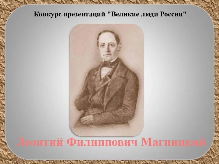 Конкурс презентаций "Великие люди России" Леонтий Филиппович Магницкий