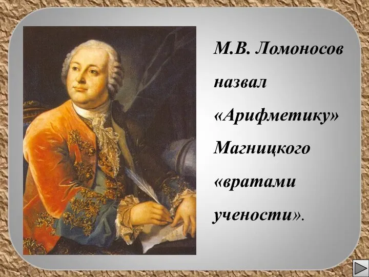 М.В. Ломоносов назвал «Арифметику» Магницкого «вратами учености».