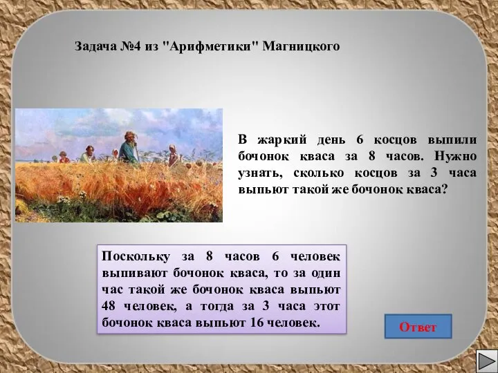 Задача №4 из "Арифметики" Магницкого В жаркий день 6 косцов выпили