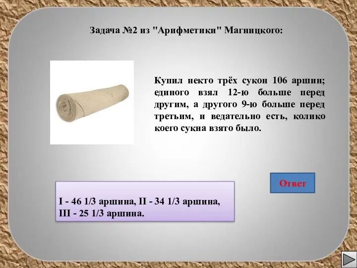 Задача №2 из "Арифметики" Магницкого: Купил некто трёх сукон 106 аршин;