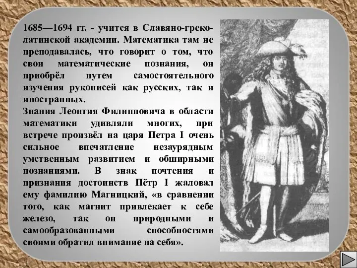 1685—1694 гг. - учится в Славяно-греко-латинской академии. Математика там не преподавалась,