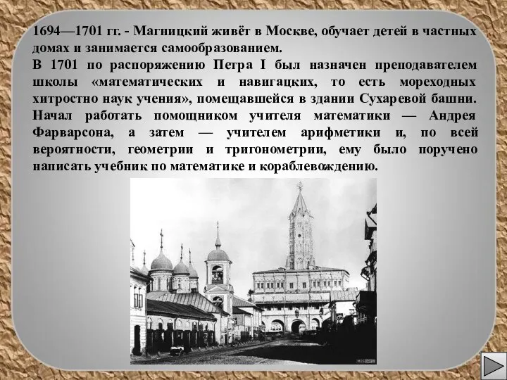 1694—1701 гг. - Магницкий живёт в Москве, обучает детей в частных