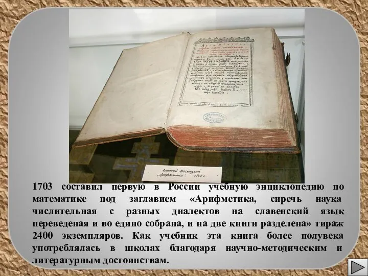 1703 составил первую в России учебную энциклопедию по математике под заглавием