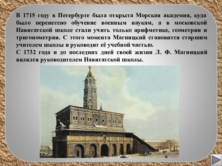 В 1715 году в Петербурге была открыта Морская академия, куда было