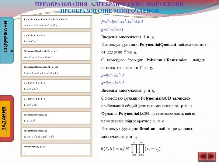 f=x6+2yx4-4x3-3x2+8x-5 g=x3+x2-x+1 Введены многочлены f и g. Используя функцию PolynomialQuotient найдем