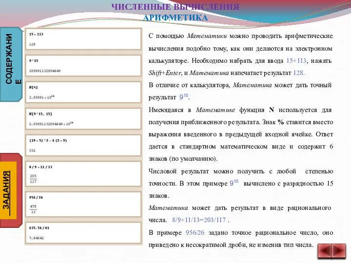 С помощью Математики можно проводить арифметические вычисления подобно тому, как они