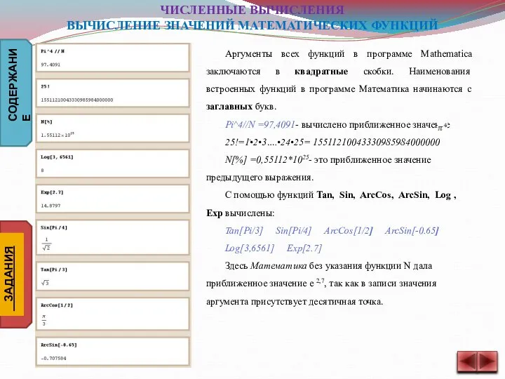 Аргументы всех функций в программе Mathematica заключаются в квадратные скобки. Наименования